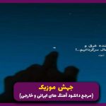 دانلود اهنگ ﻓﻜﺮ ﻛﻨﻢ ﺗﻮ ﺑﺎ دﻟﻪ ﻣﻦ ﺗﻠﭙﺎﺗﻰ داری از نوان (ترند اینستا)